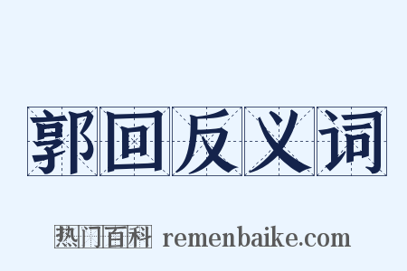郭回反义词是什么意思的图片
